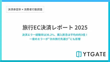 旅行サイト決済エラー経験率36.2%と流出状況