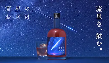 流星をイメージしたフルーツリキュール流星のおさけ七夕販売開始