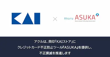 アクルが貝印のKAIストアに不正検知システムを提供