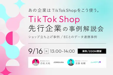 株式会社これからのTikTok Shop Partner認定と先行事例ウェビナー初公開