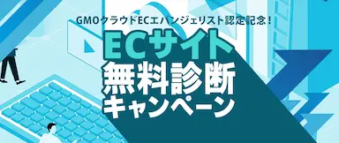GMOクラウドECエバンジェリスト認定記念ECサイト無料診断キャンペーン開始