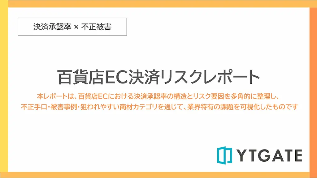 決済承認率や不正被害を分析した百貨店EC決済リスクレポート