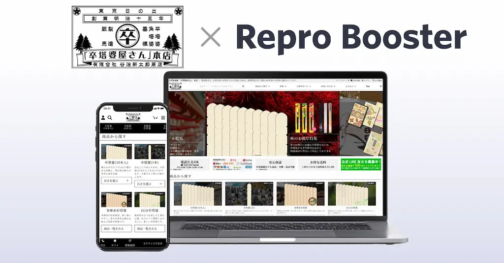 Repro Boosterによる卒塔婆屋さんのサイトスピード改善成果