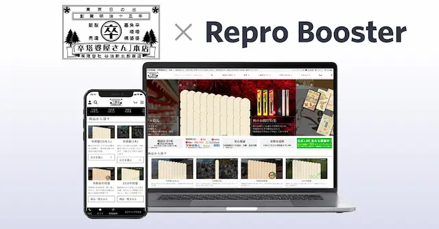 Repro Booster導入事例画像