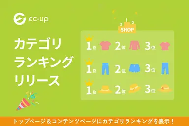 ショップ独自のカテゴリ別売上ランキングを完全自動作成更新する機能