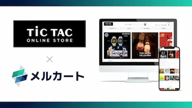 チックタック開発に依存しないECへのメルカートによる基盤刷新