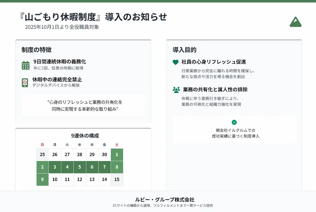 休む勇気が会社を強くするルビーグループ全役職員に連絡完全遮断の9連休を義務づける山ごもり休暇制度を導入