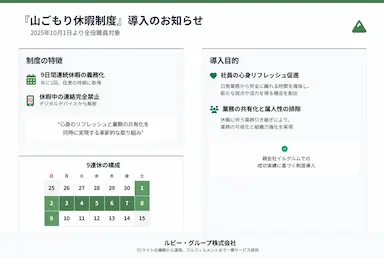 休む勇気が会社を強くするルビーグループ全役職員に連絡完全遮断の9連休を義務づける山ごもり休暇制度を導入