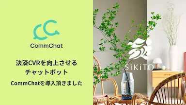 チャットボットCommChatのSiKiTO導入によるCVR改善