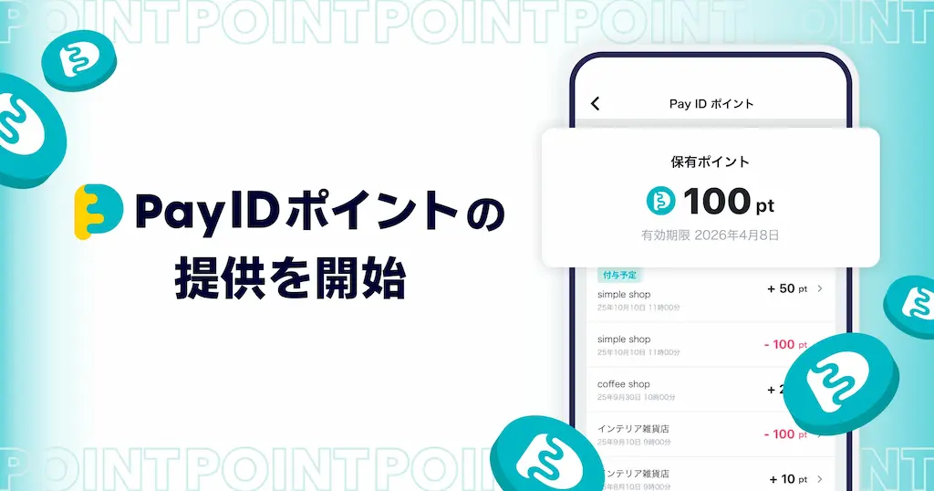Pay IDポイントの提供開始