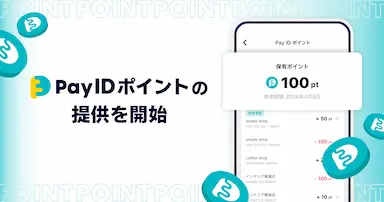 Pay ID決済で貯まる使えるPay IDポイント開始