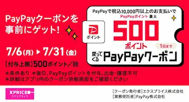 家電EC「XPRICE本店」PayPayポイント最大500ポイント還元クーポン配布