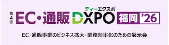 第4回EC・通販DXPO福岡’26、10月22日より開催