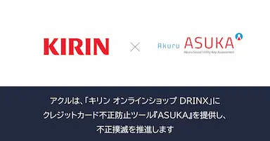 アクルがキリンオンラインショップに不正検知システム提供開始