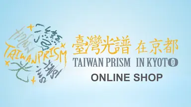 施設DXプラットフォームNEW PORTで台湾光譜in京都2025オリジナルグッズを販売中