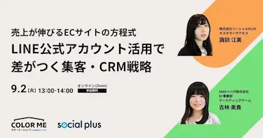 売上が伸びるECサイトの方程式とLINE公式アカウント活用戦略