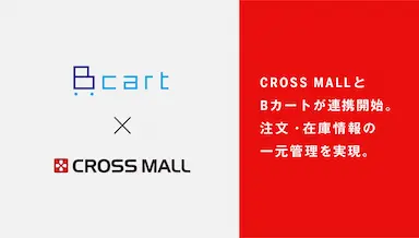 CROSS MALLとBカートの連携