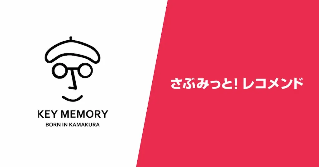KEY MEMORY様のレコメンド活用事例公開