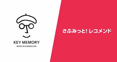 KEY MEMORYのレコメンド活用事例と購買数5％向上