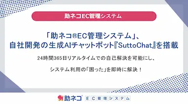 助ネコEC管理システムにAIチャットボット搭載