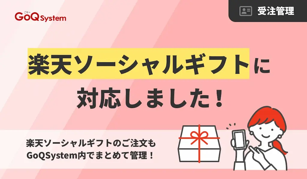 GoQSystemが楽天市場のソーシャルギフトに対応