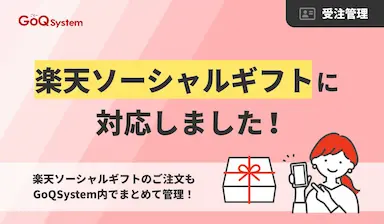 GoQSystemが楽天市場のソーシャルギフトに対応