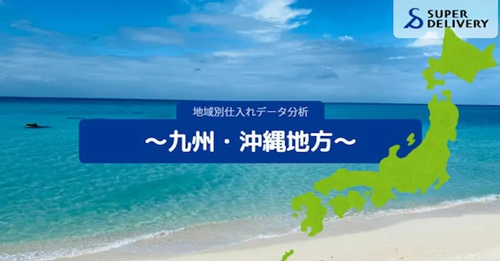 スーパーデリバリー九州沖縄地方の仕入れ傾向を分析発表