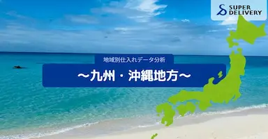 スーパーデリバリー九州沖縄地方の仕入れ傾向を分析発表