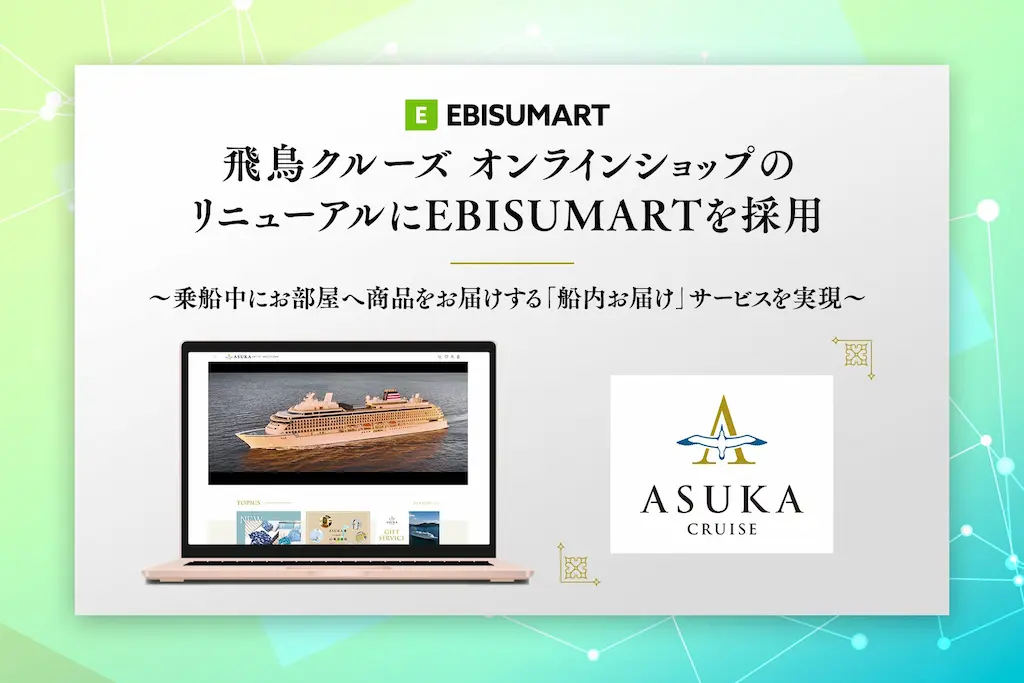 飛鳥クルーズオンラインショップのリニューアルにEBISUMARTを採用