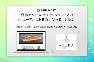 飛鳥クルーズオンラインショップのリニューアルにEBISUMARTを採用