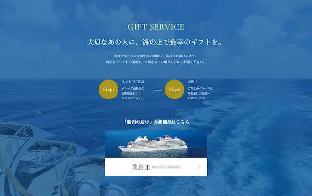 飛鳥クルーズのサービス画像