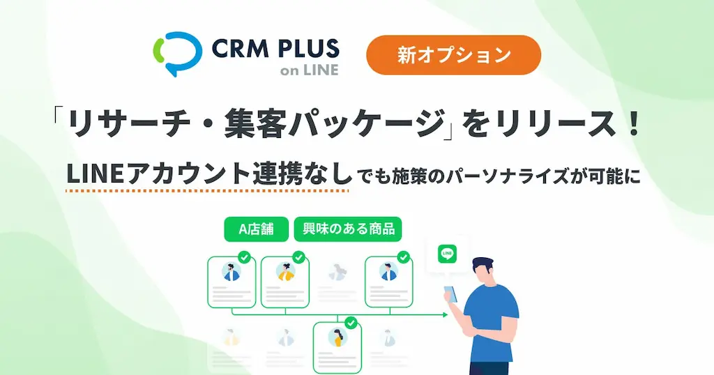 CRM PLUS on LINEが新パッケージをリリース