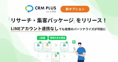 CRM PLUS on LINEが新パッケージをリリース