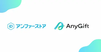 アンファーストアにeギフトサービスAnyGift導入