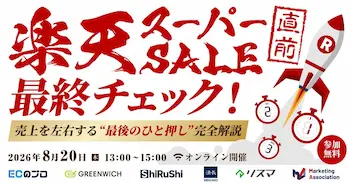 楽天スーパーセール直前最終チェック完全解説セミナーを8月20日に開催