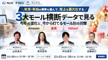 3大モール横断データで年末商戦対策、11月10日に無料セミナー
