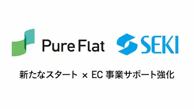 ピュアフラットがセキグループの一員として新たなスタート
