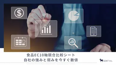 食品ECが価格競争から抜け出すための10軸競合比較シートの無料公開