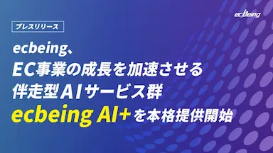 ecbeing AIプラス伴走型AIサービス群提供開始