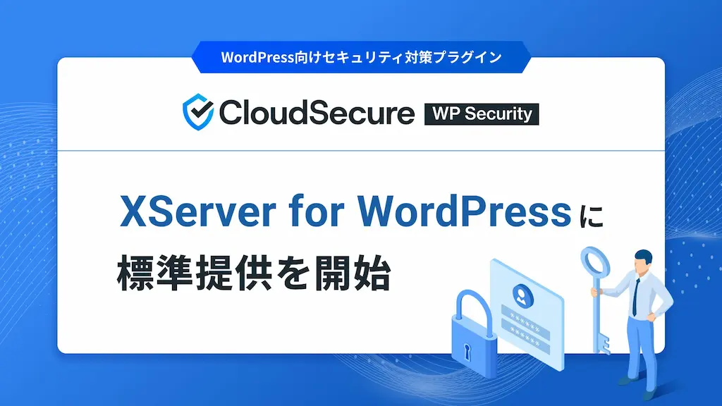 クラウドセキュア株式会社がWordPress専用ホスティングでセキュリティ対策プラグインの標準提供を開始