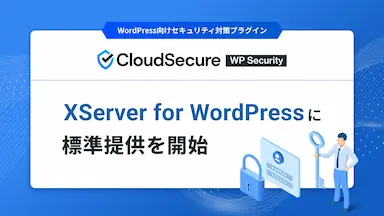 クラウドセキュア株式会社がWordPress専用ホスティングでセキュリティ対策プラグインの標準提供を開始