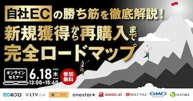 オンラインセミナー自社ECの勝ち筋を徹底解説