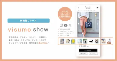 visumoがPDP最適化サービスを開始