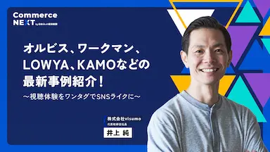 visumo 井上純社長がSNSライクなUIUX最前線を語るオンラインセミナー開催