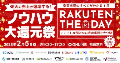 楽天市場徹底解説カンファレンスRAKUTEN THE DAY 2026開催