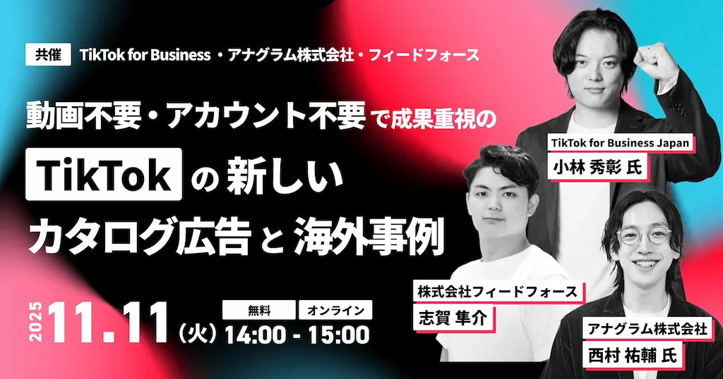 TikTok for Businessの新しいカタログ広告について