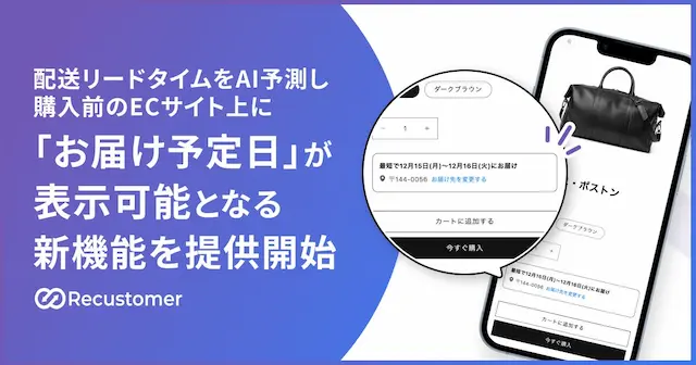 ECサイト上で確認できるお届け予定日表示のイメージ