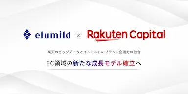 イルミルド楽天キャピタル資本参画による成長加速