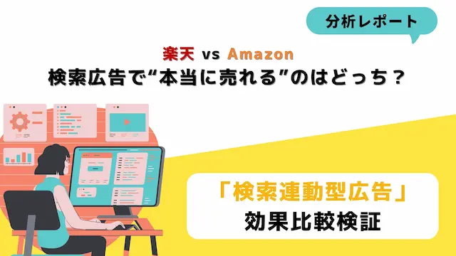 検索広告比較レポートのイメージ