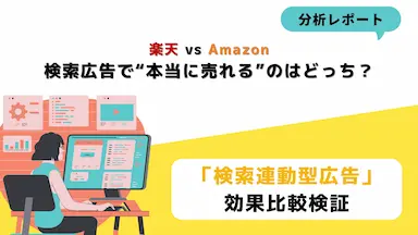 楽天RPP広告とAmazonスポンサープロダクト広告の検索広告比較分析